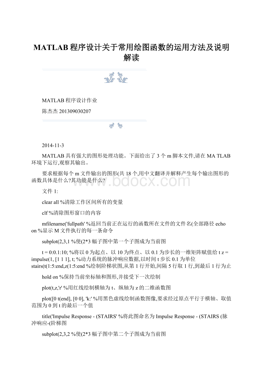 MATLAB程序设计关于常用绘图函数的运用方法及说明解读.docx_第1页