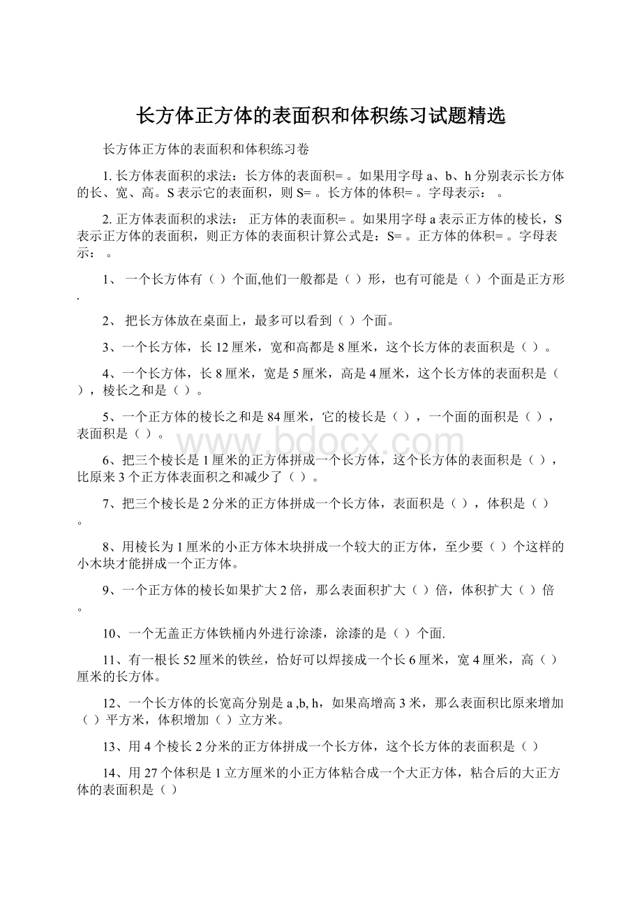 长方体正方体的表面积和体积练习试题精选Word文档格式.docx_第1页