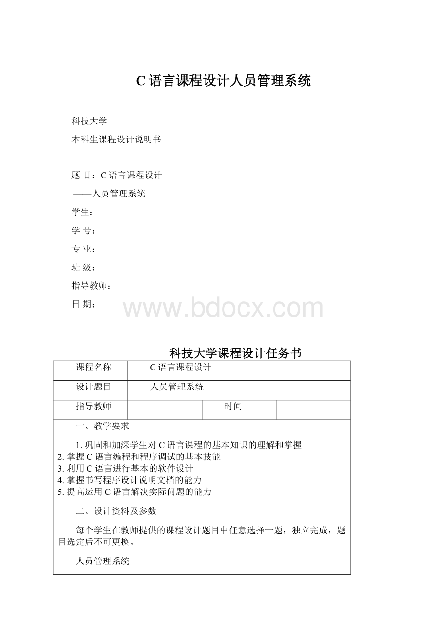 C语言课程设计人员管理系统.docx_第1页