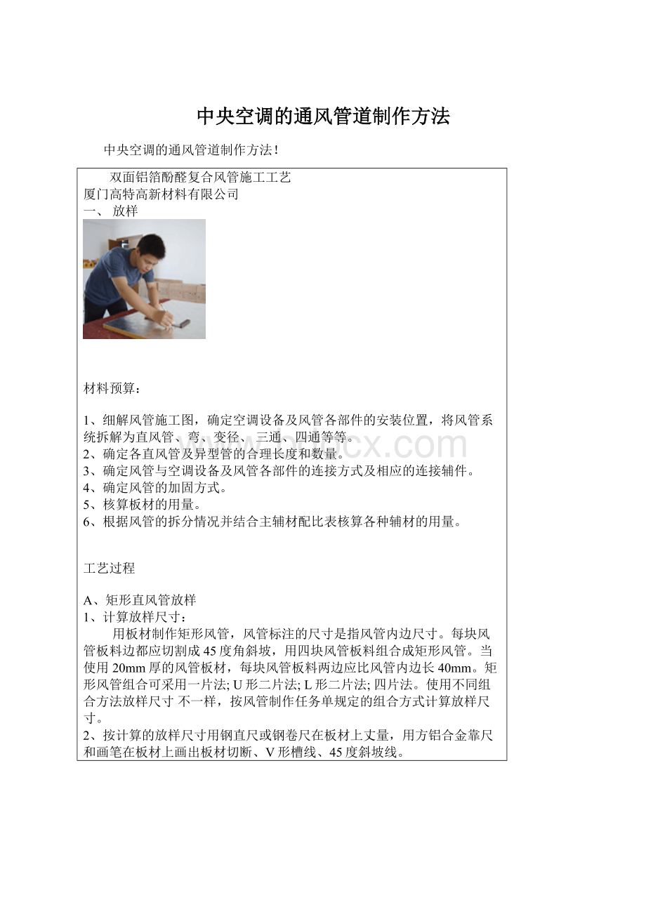 中央空调的通风管道制作方法文档格式.docx