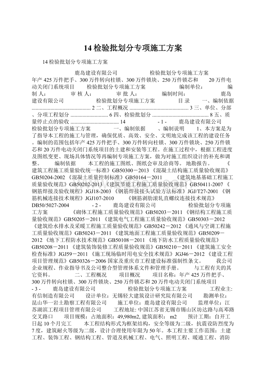 14检验批划分专项施工方案Word文档下载推荐.docx