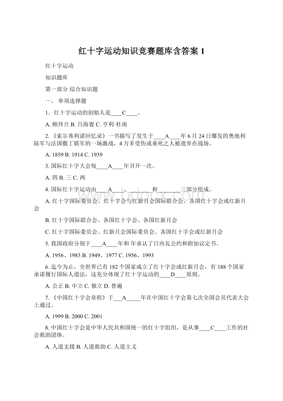 红十字运动知识竞赛题库含答案1.docx