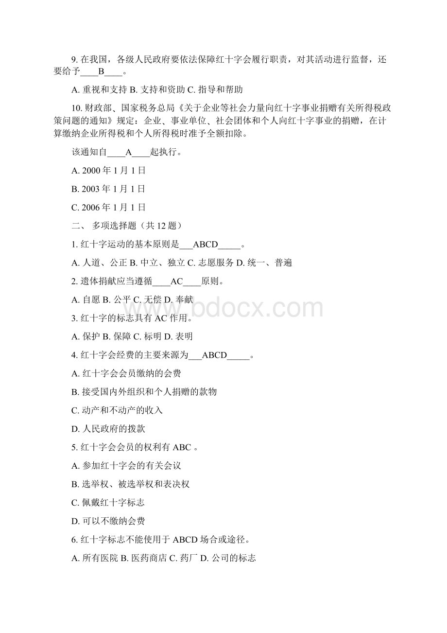 红十字运动知识竞赛题库含答案1.docx_第2页