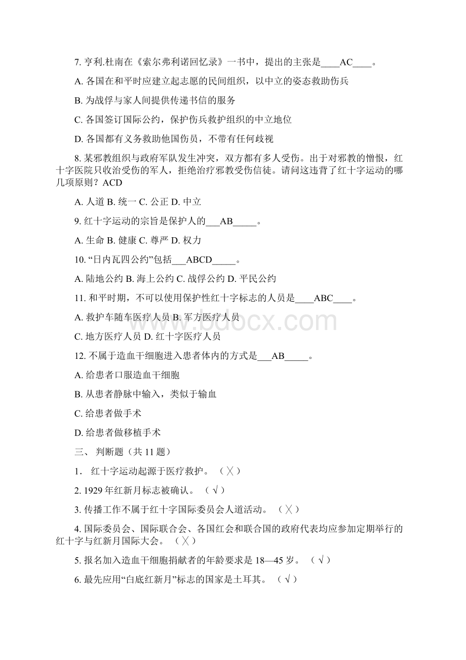 红十字运动知识竞赛题库含答案1.docx_第3页