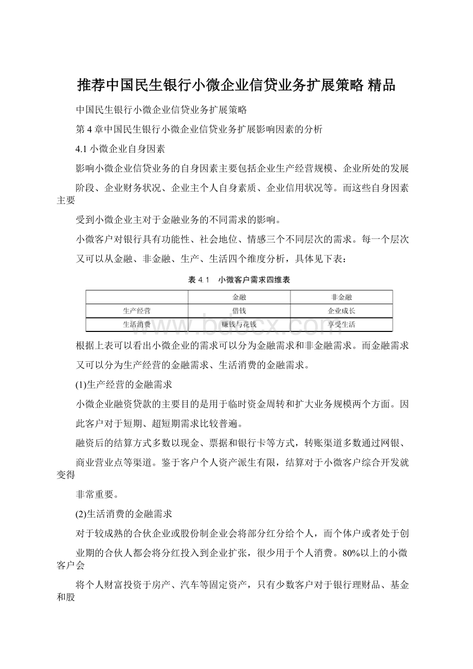 推荐中国民生银行小微企业信贷业务扩展策略 精品Word文档下载推荐.docx_第1页