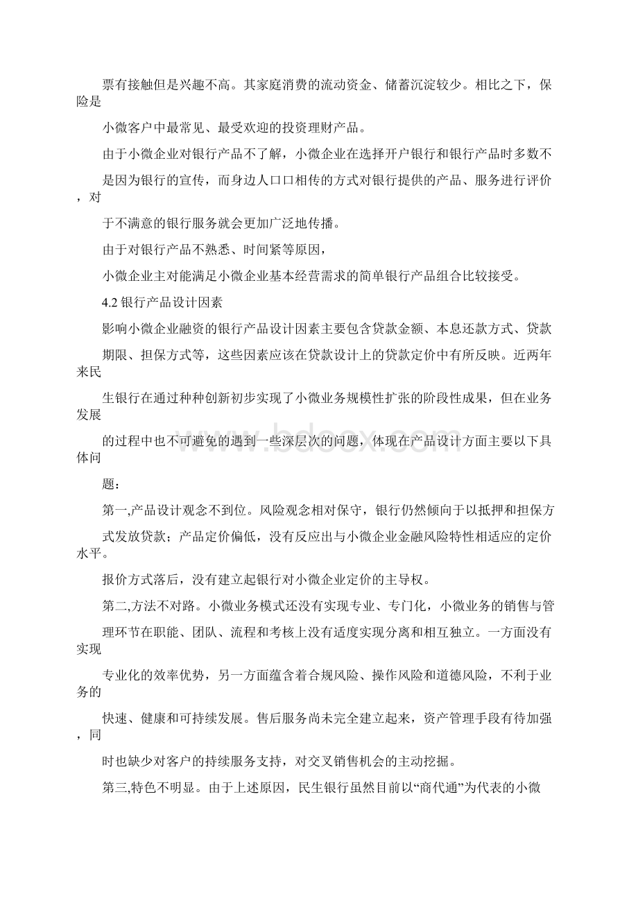 推荐中国民生银行小微企业信贷业务扩展策略 精品Word文档下载推荐.docx_第2页