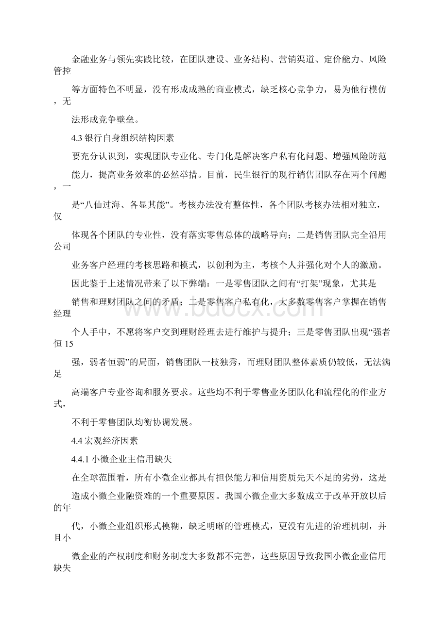 推荐中国民生银行小微企业信贷业务扩展策略 精品Word文档下载推荐.docx_第3页