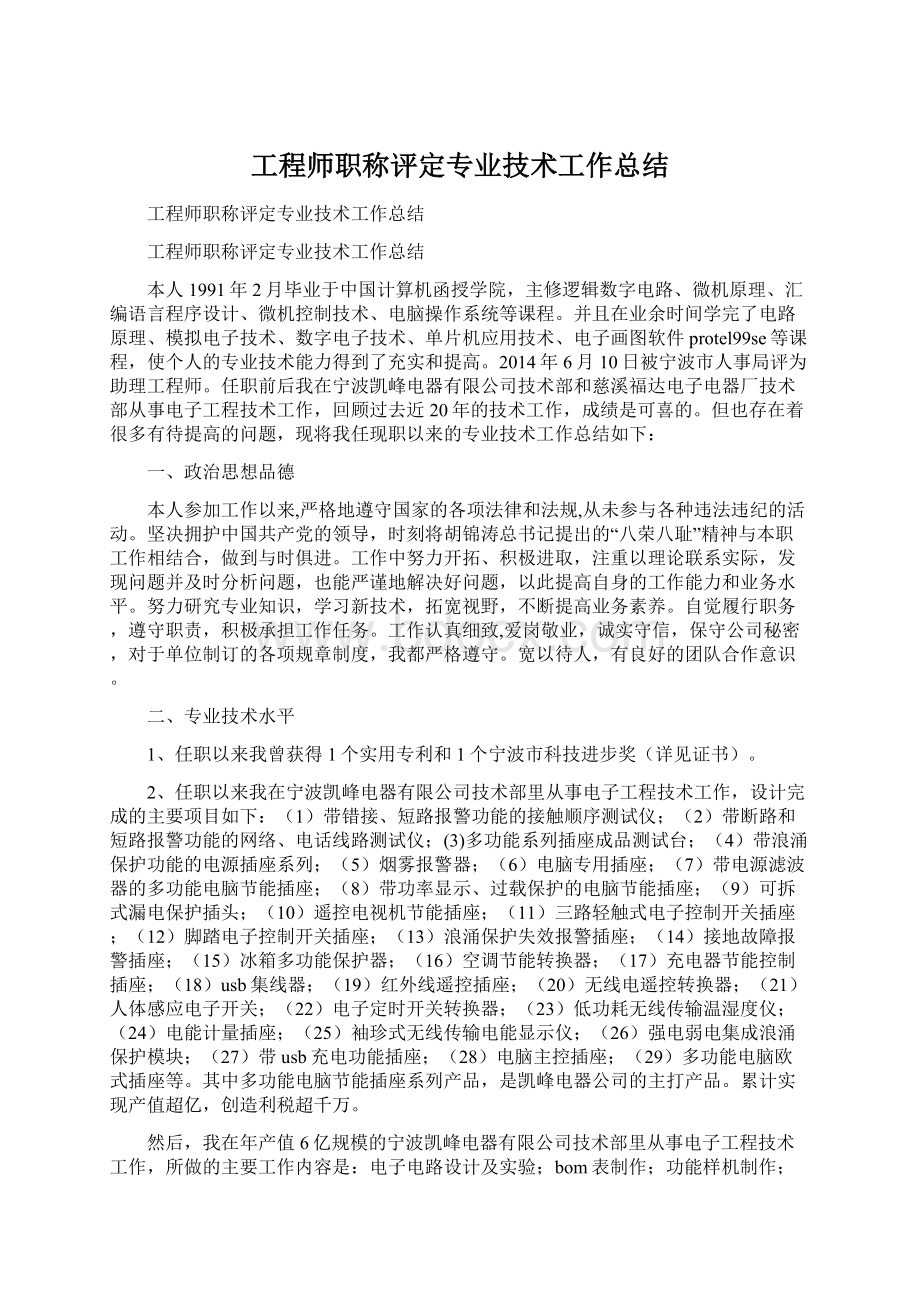 工程师职称评定专业技术工作总结Word格式.docx