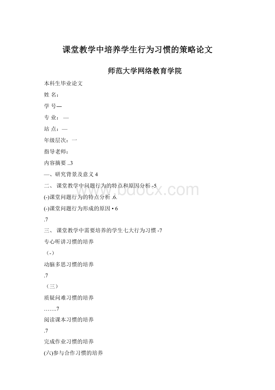 课堂教学中培养学生行为习惯的策略论文文档格式.docx