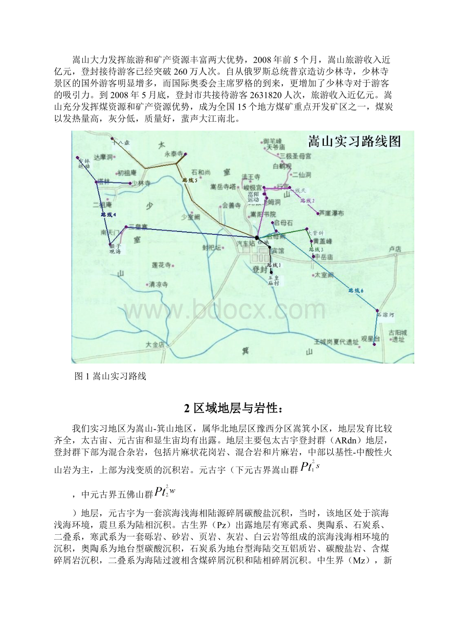 嵩山地区地质实习报告8.docx_第3页