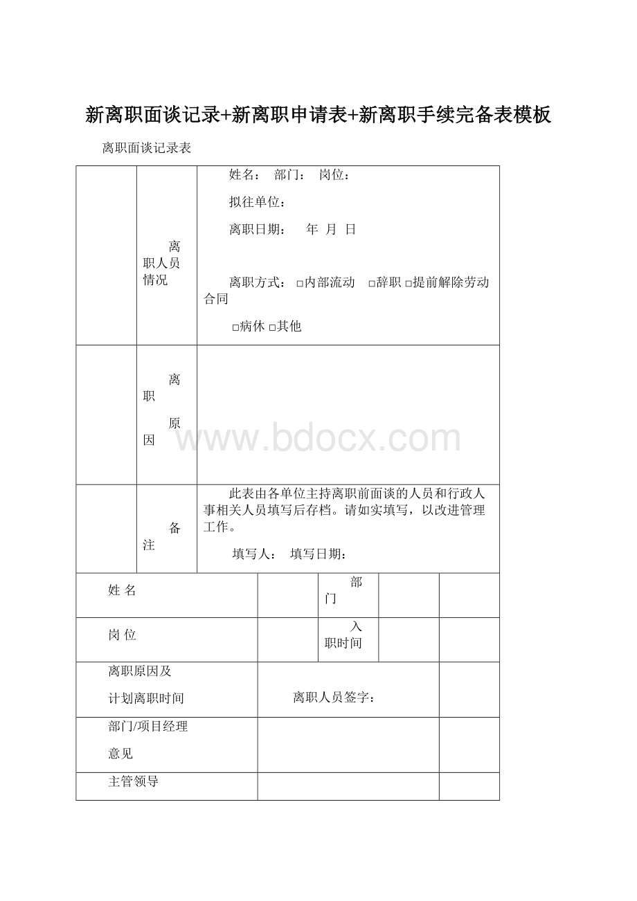 新离职面谈记录+新离职申请表+新离职手续完备表模板.docx