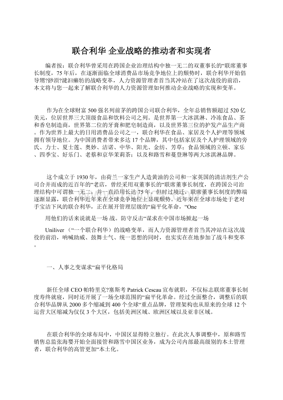 联合利华 企业战略的推动者和实现者.docx_第1页