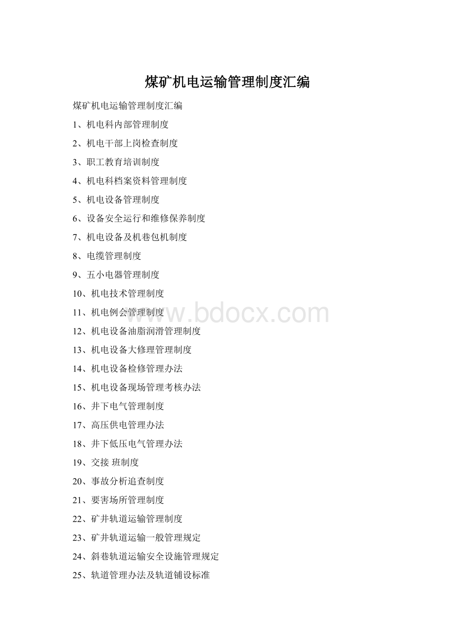煤矿机电运输管理制度汇编.docx