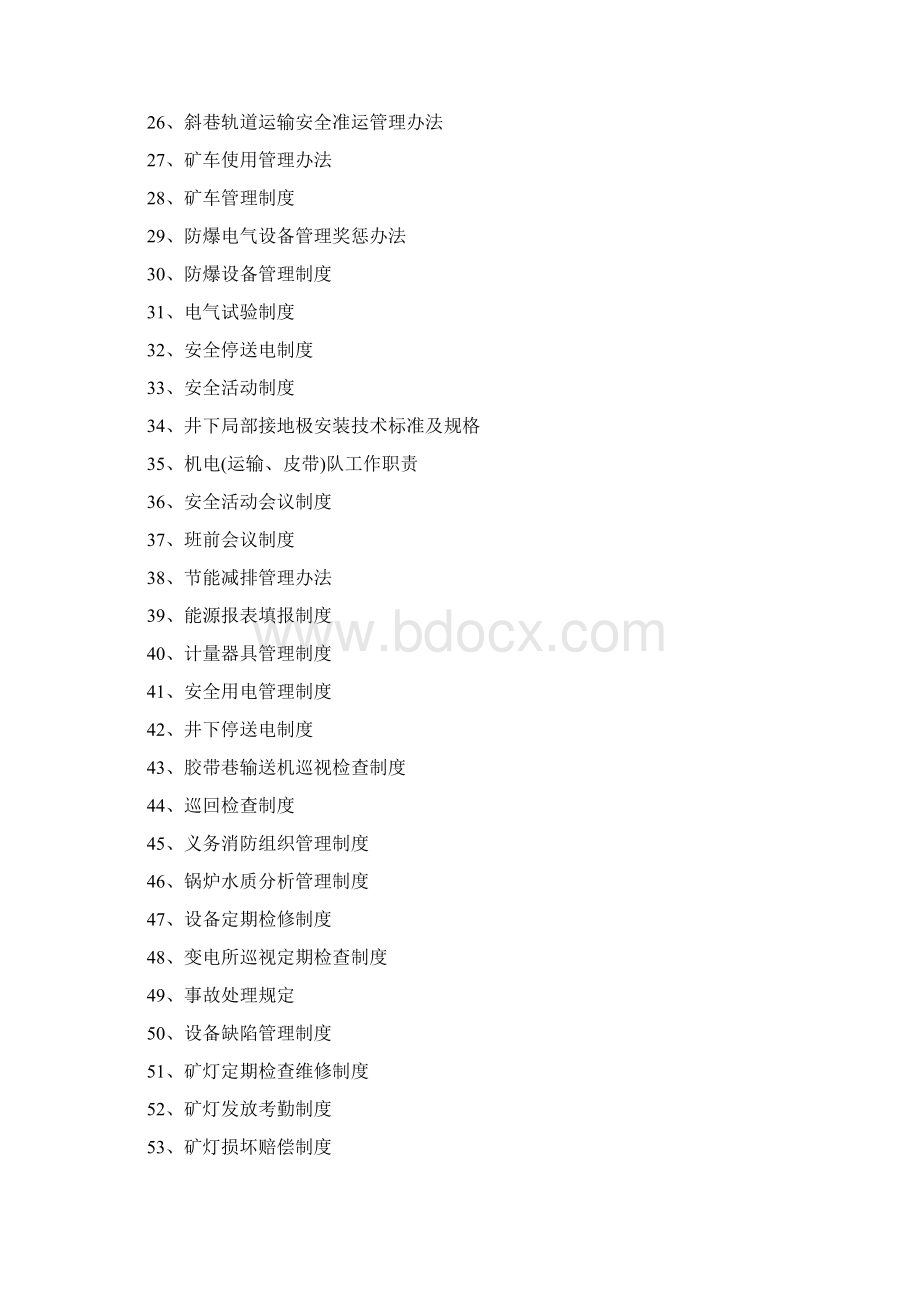 煤矿机电运输管理制度汇编.docx_第2页