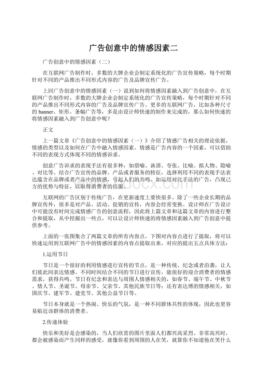 广告创意中的情感因素二Word文档下载推荐.docx