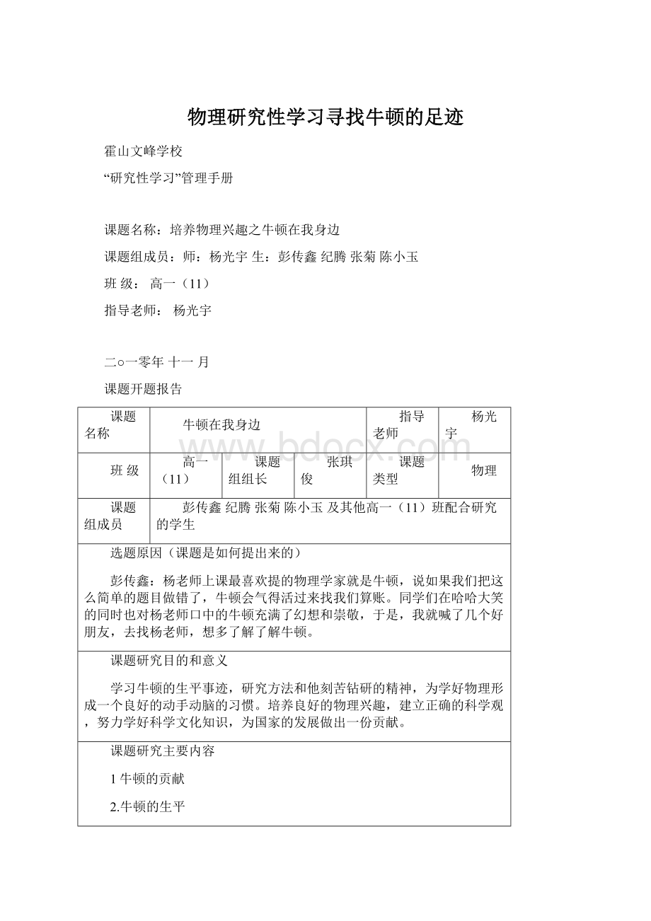 物理研究性学习寻找牛顿的足迹Word格式文档下载.docx