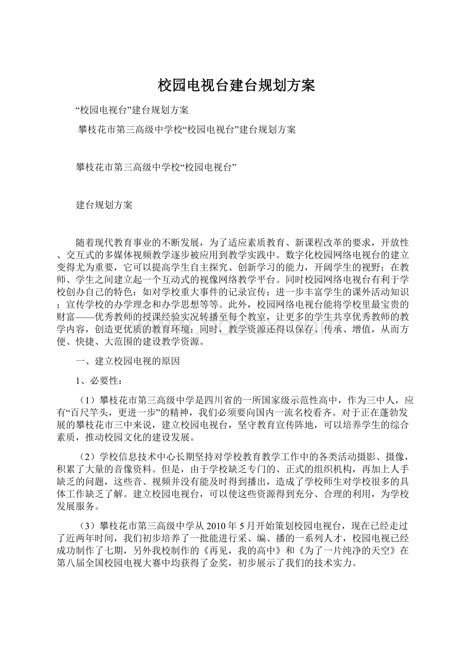 校园电视台建台规划方案Word文件下载.docx