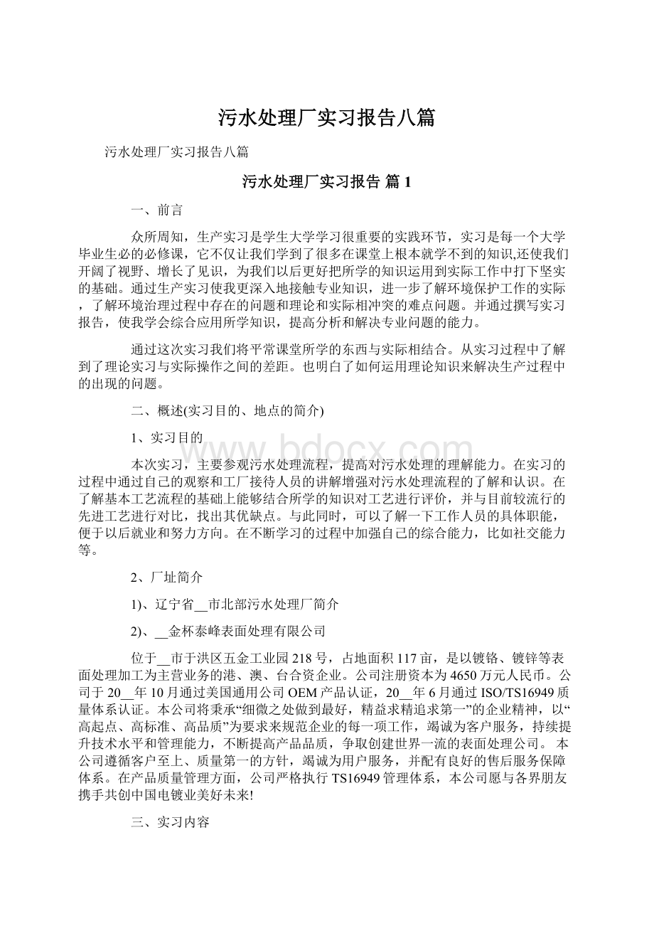 污水处理厂实习报告八篇.docx_第1页