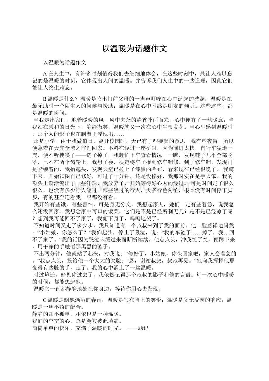 以温暖为话题作文Word文件下载.docx_第1页