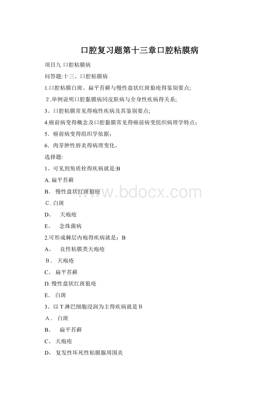 口腔复习题第十三章口腔粘膜病.docx_第1页