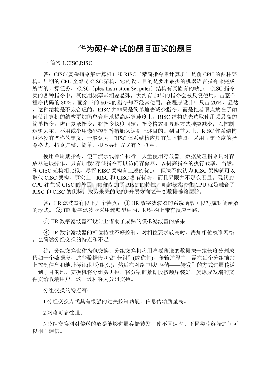 华为硬件笔试的题目面试的题目Word文档格式.docx_第1页