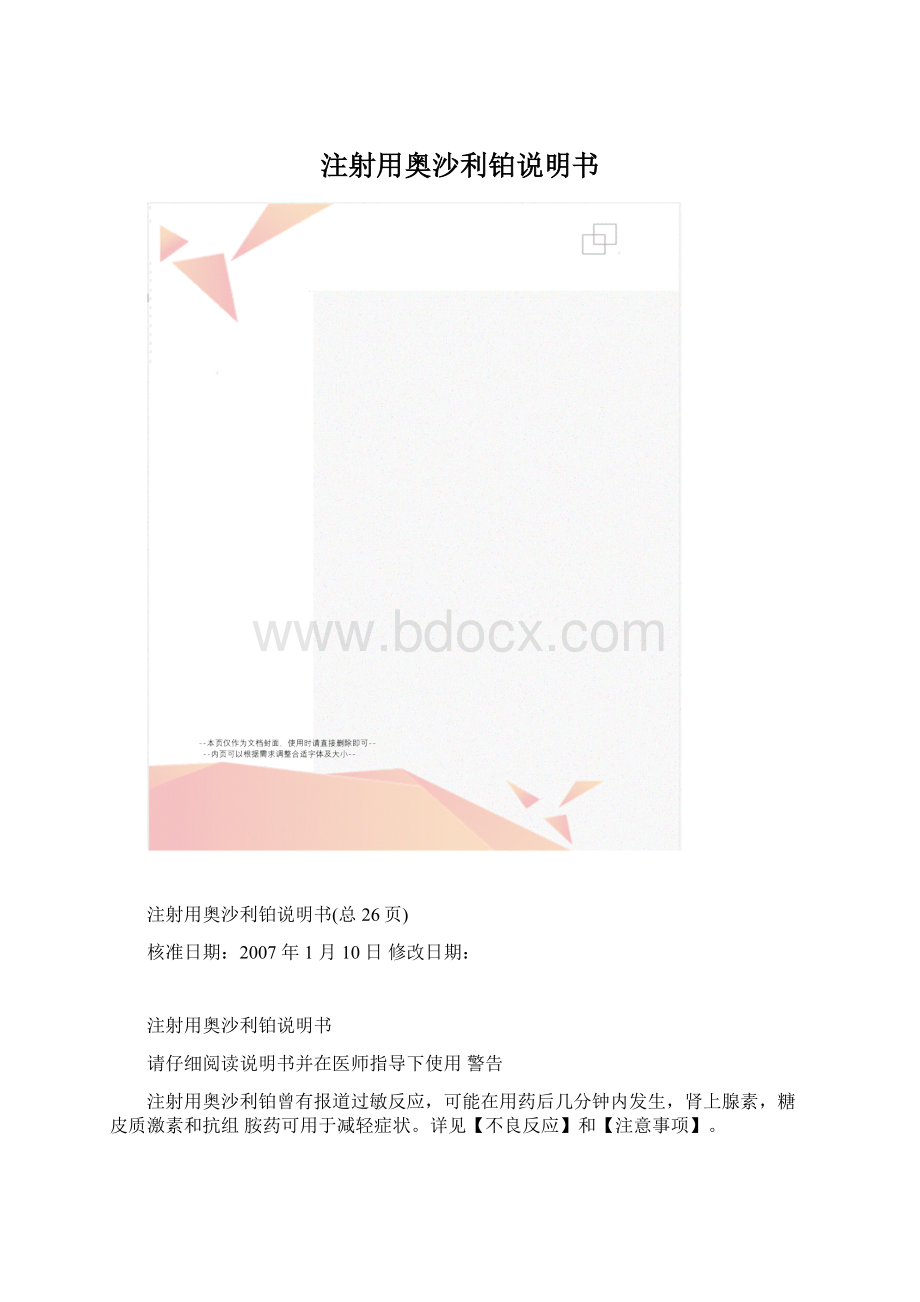 注射用奥沙利铂说明书文档格式.docx_第1页