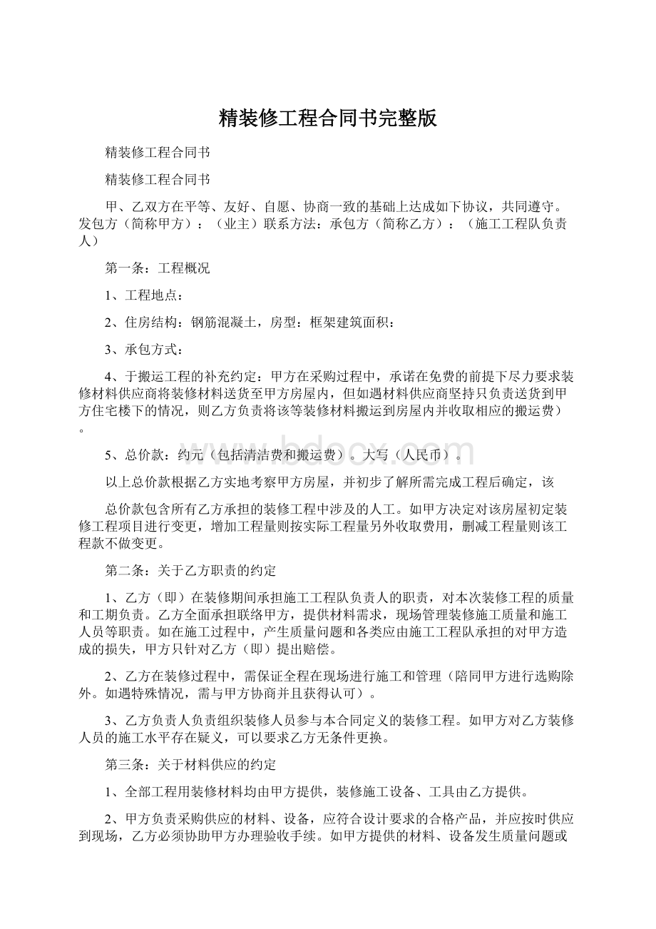 精装修工程合同书完整版.docx