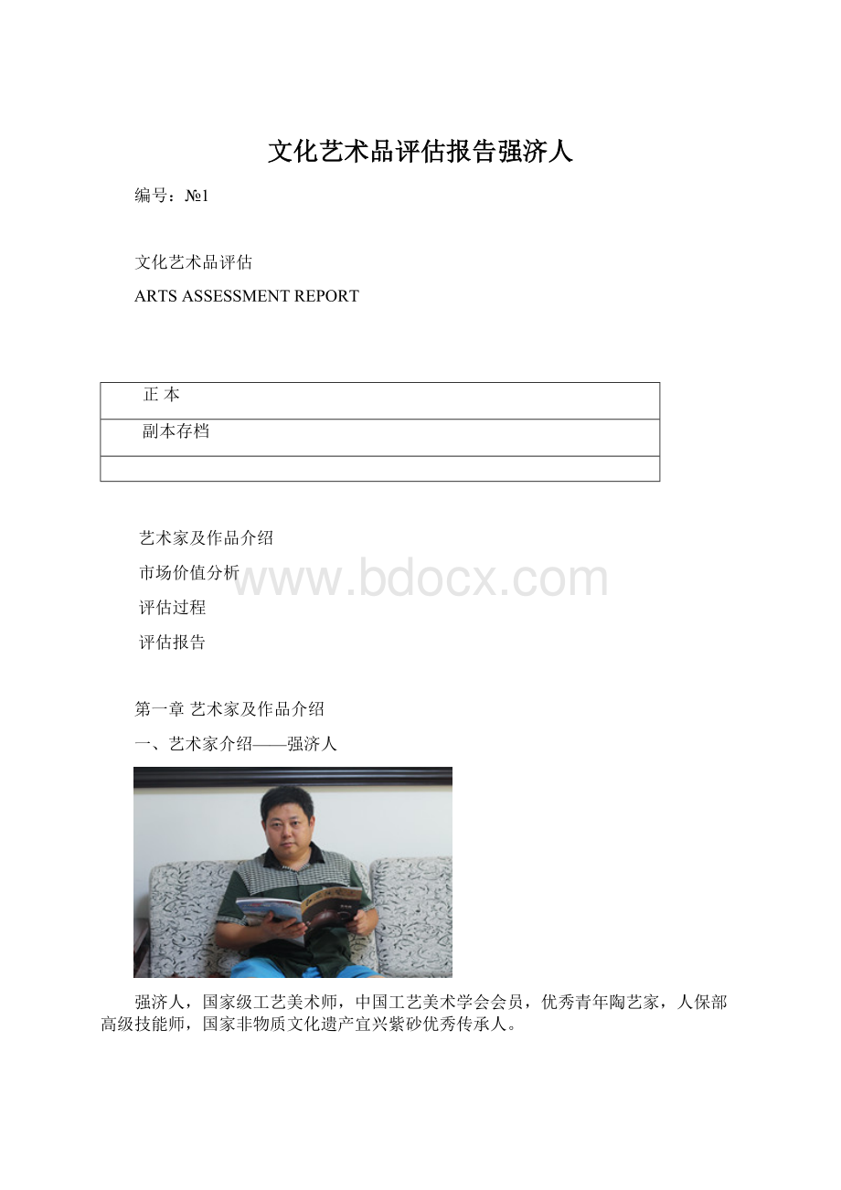 文化艺术品评估报告强济人Word格式.docx