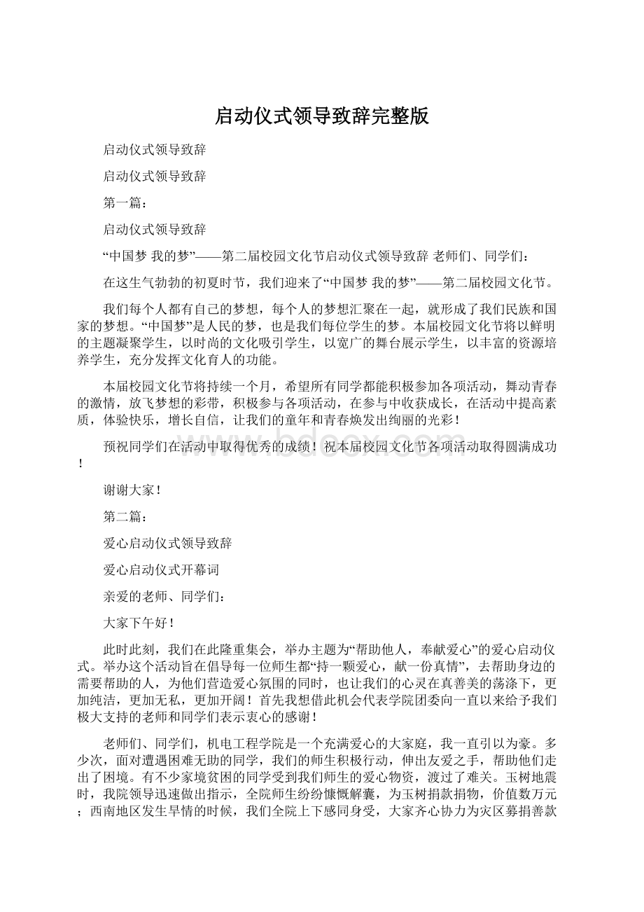 启动仪式领导致辞完整版Word格式文档下载.docx