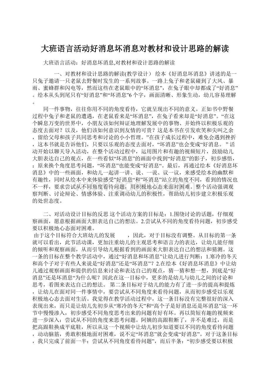 大班语言活动好消息坏消息对教材和设计思路的解读Word格式文档下载.docx_第1页