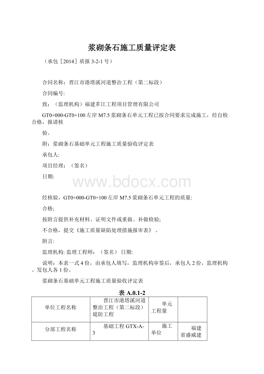 浆砌条石施工质量评定表.docx_第1页