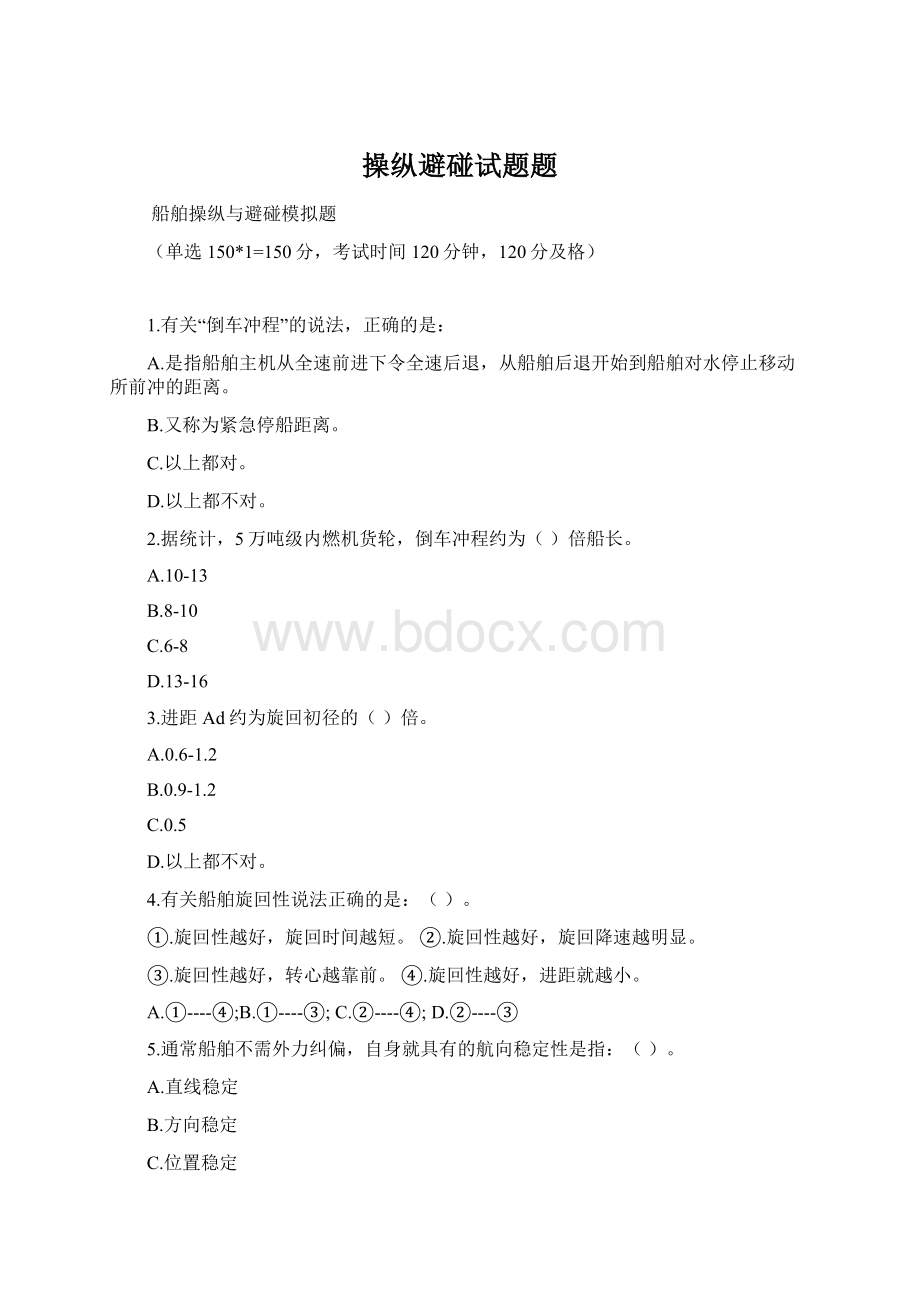 操纵避碰试题题文档格式.docx