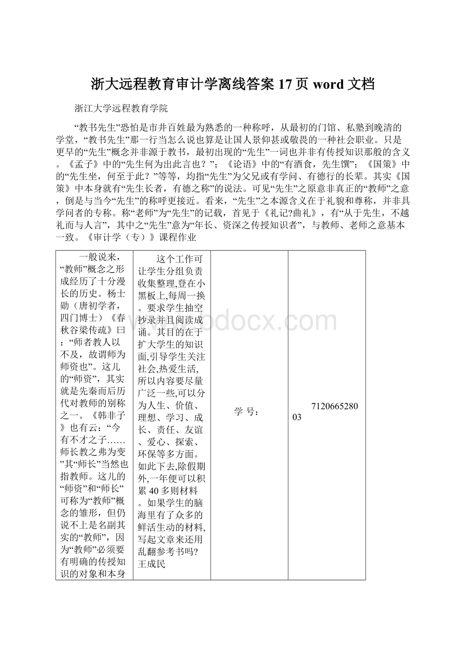 浙大远程教育审计学离线答案17页word文档Word下载.docx