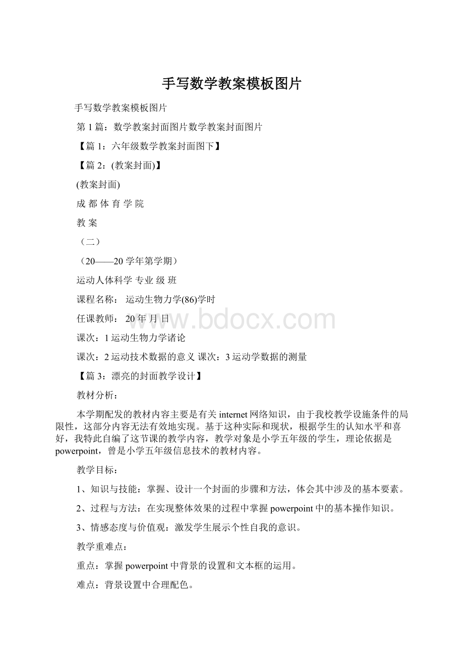 手写数学教案模板图片Word文件下载.docx_第1页