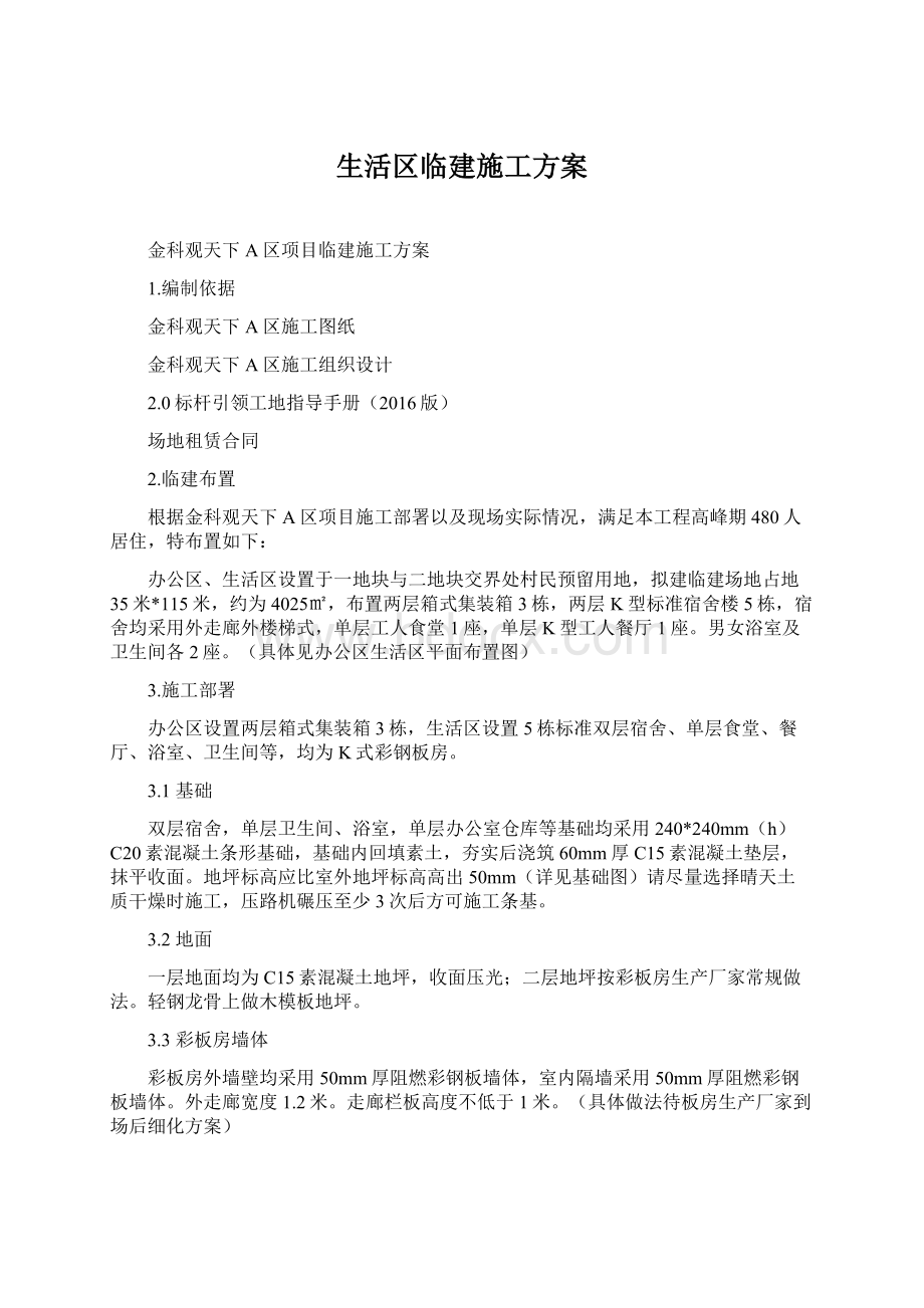 生活区临建施工方案.docx