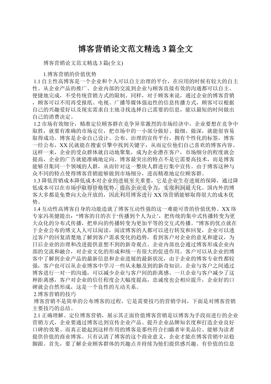 博客营销论文范文精选3篇全文Word文件下载.docx