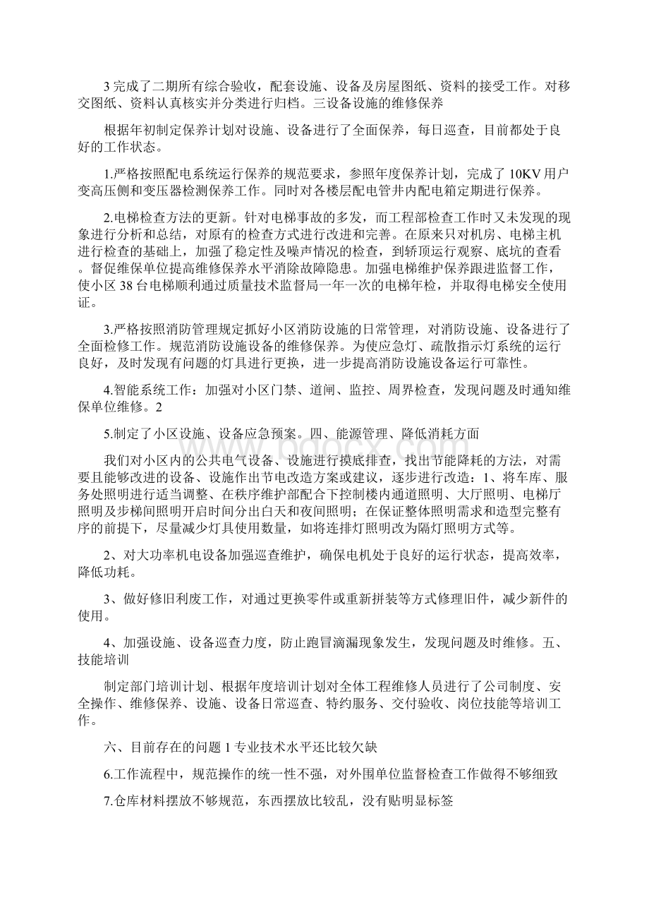 物业工程部总结.docx_第2页