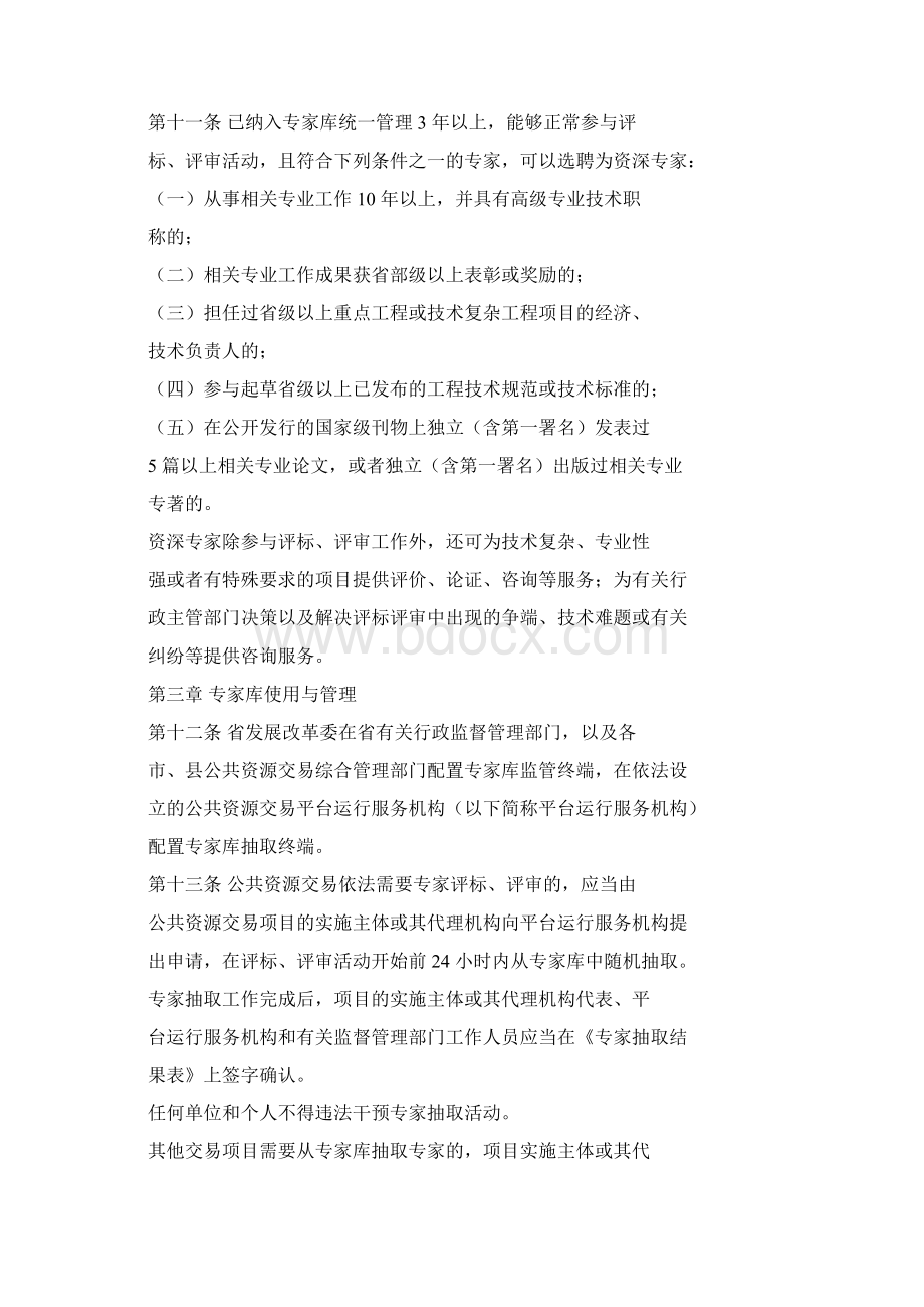 安徽省综合评标评审专家库管理办法.docx_第3页