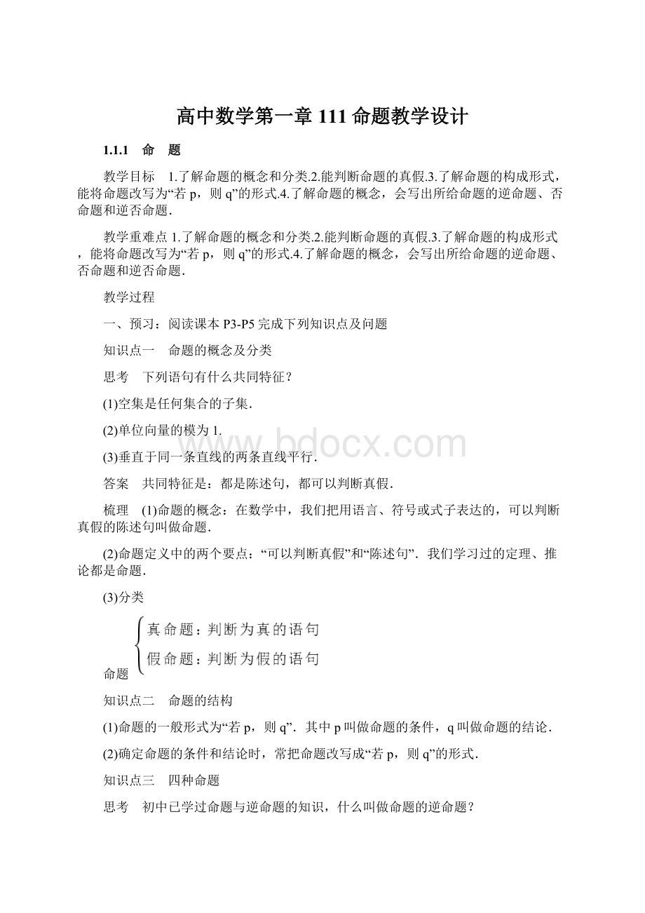 高中数学第一章 111命题教学设计.docx_第1页