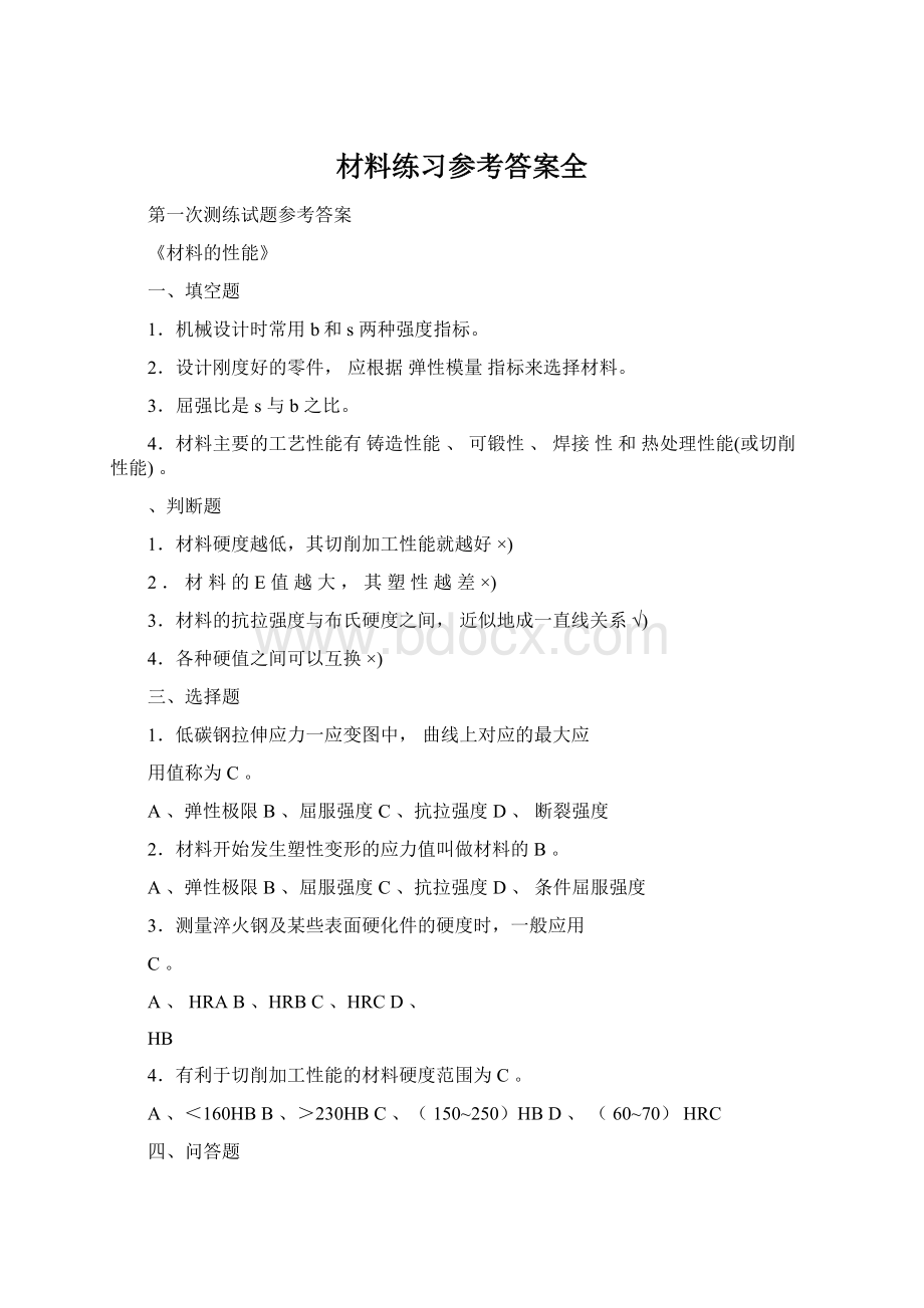 材料练习参考答案全文档格式.docx