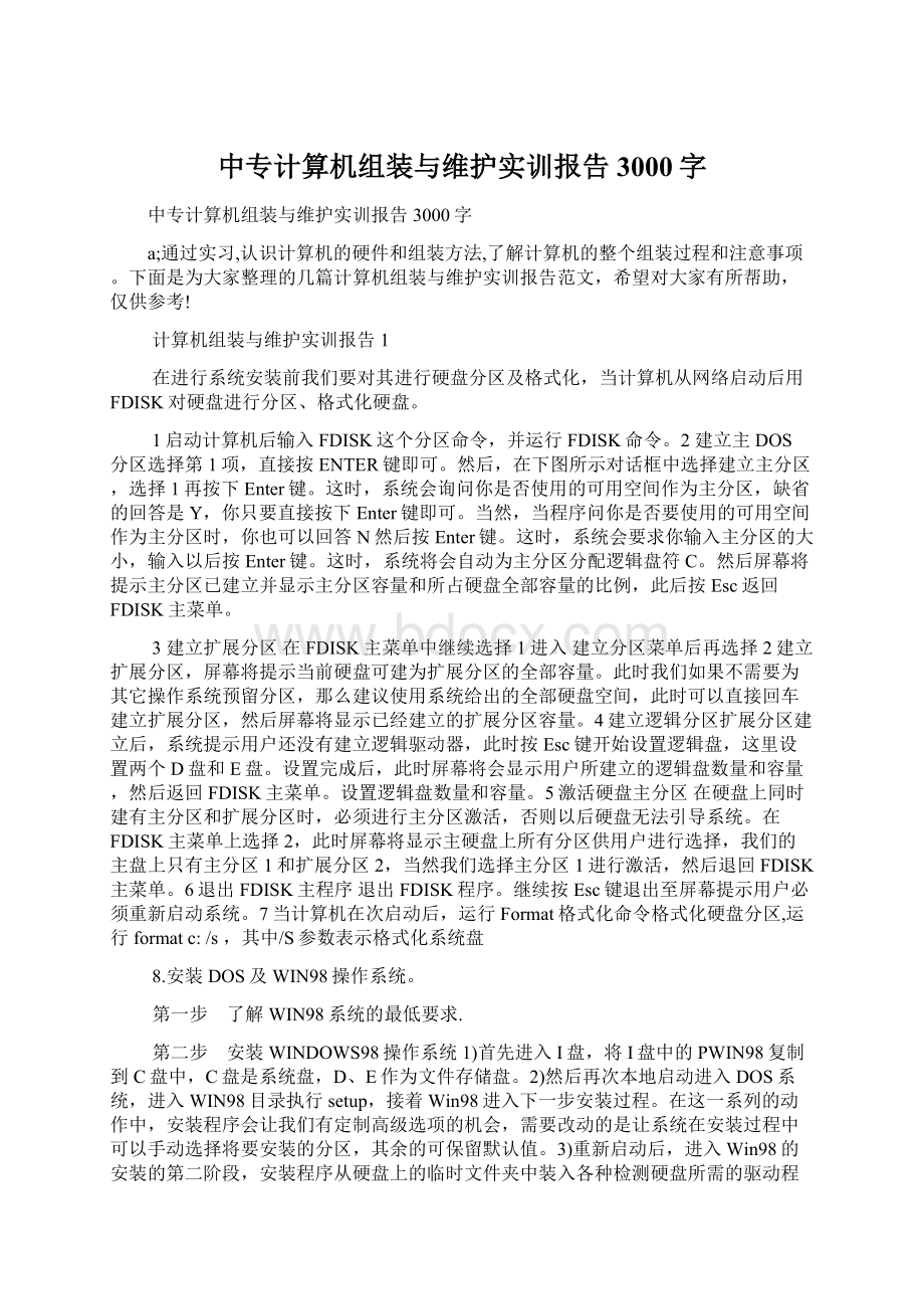 中专计算机组装与维护实训报告3000字.docx_第1页