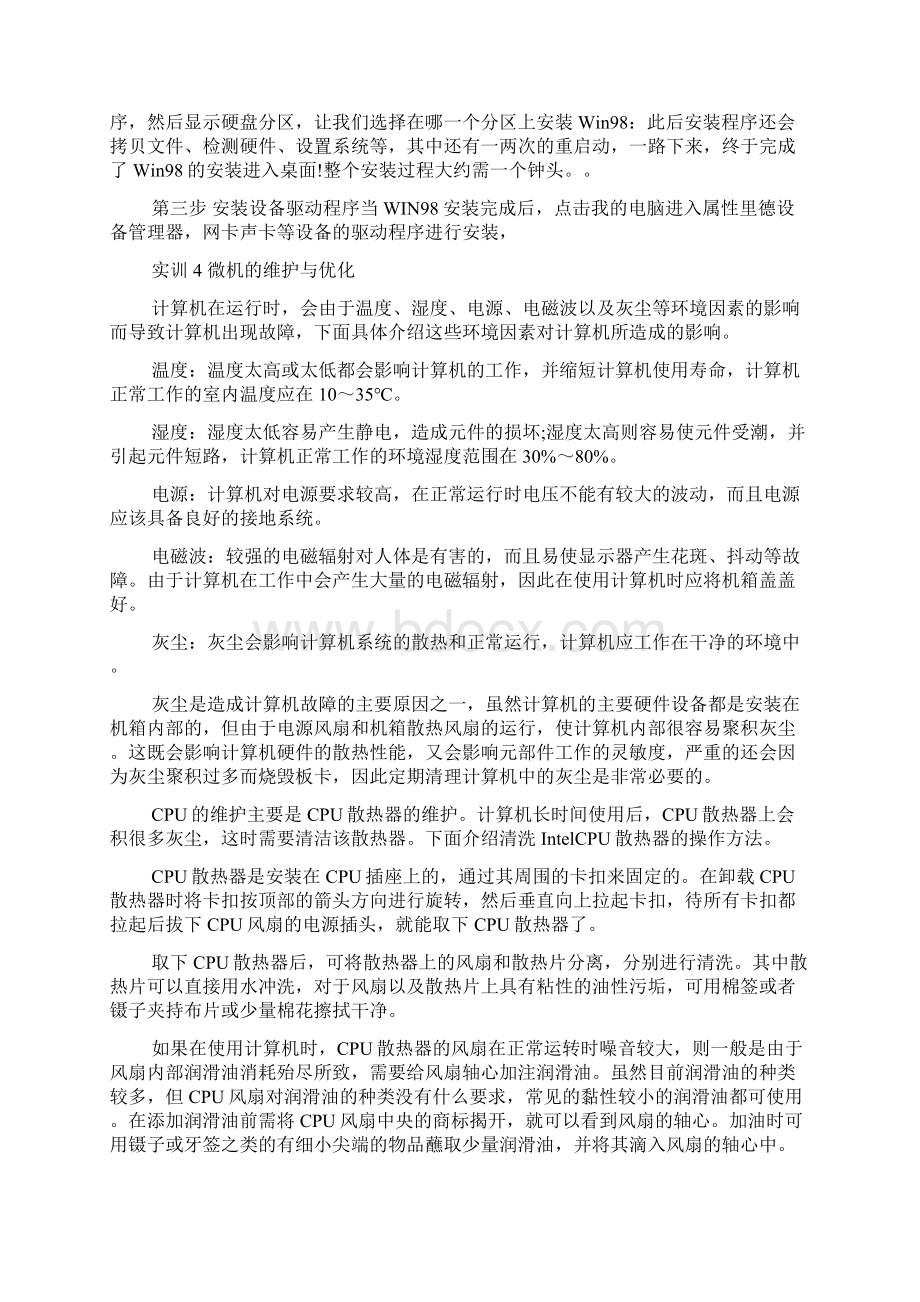 中专计算机组装与维护实训报告3000字Word格式文档下载.docx_第2页