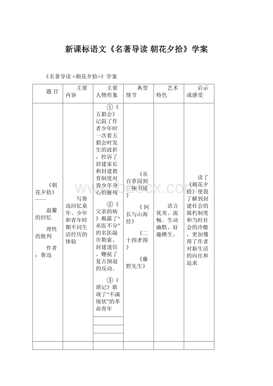 新课标语文《名著导读 朝花夕拾》学案.docx