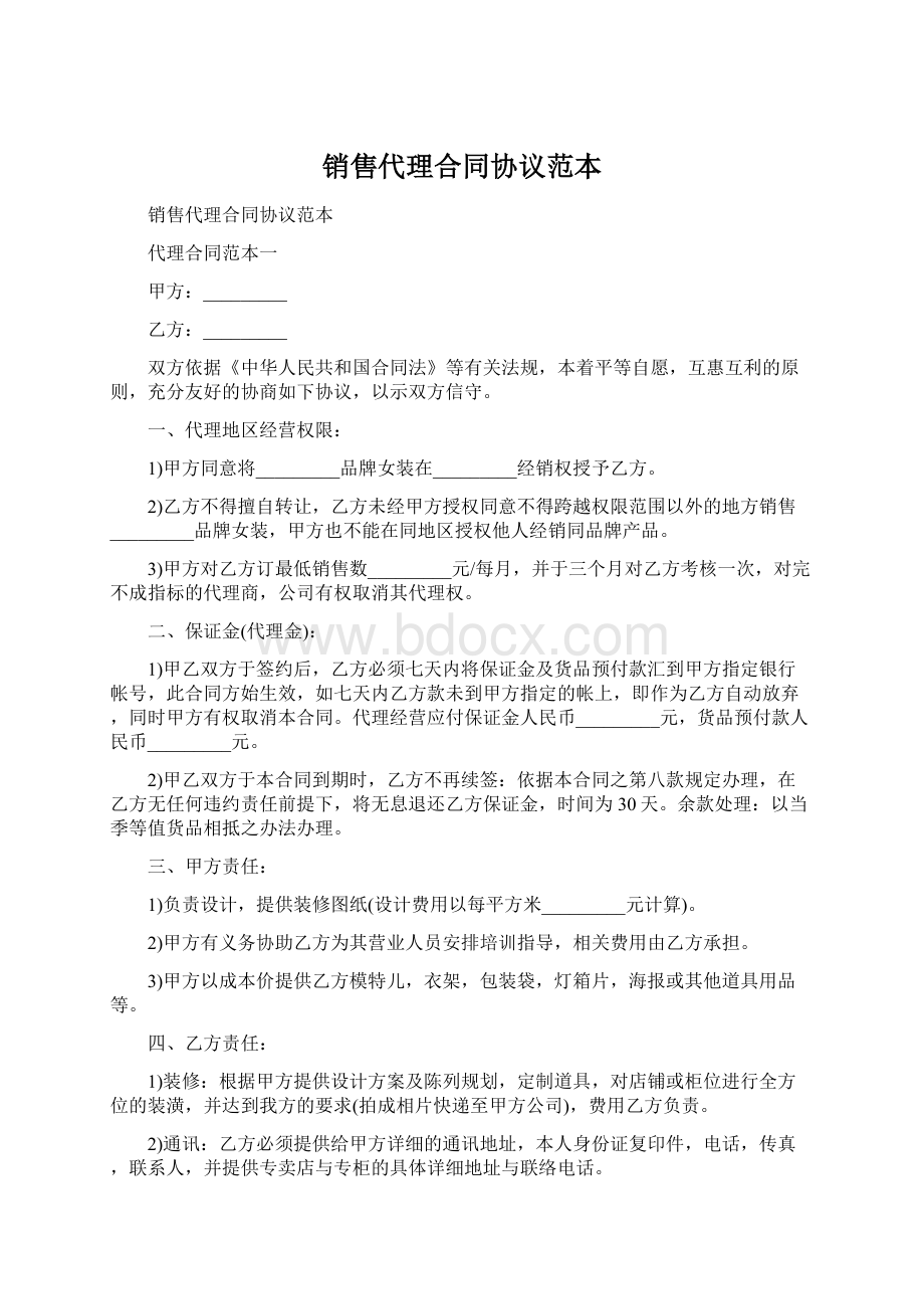 销售代理合同协议范本.docx_第1页