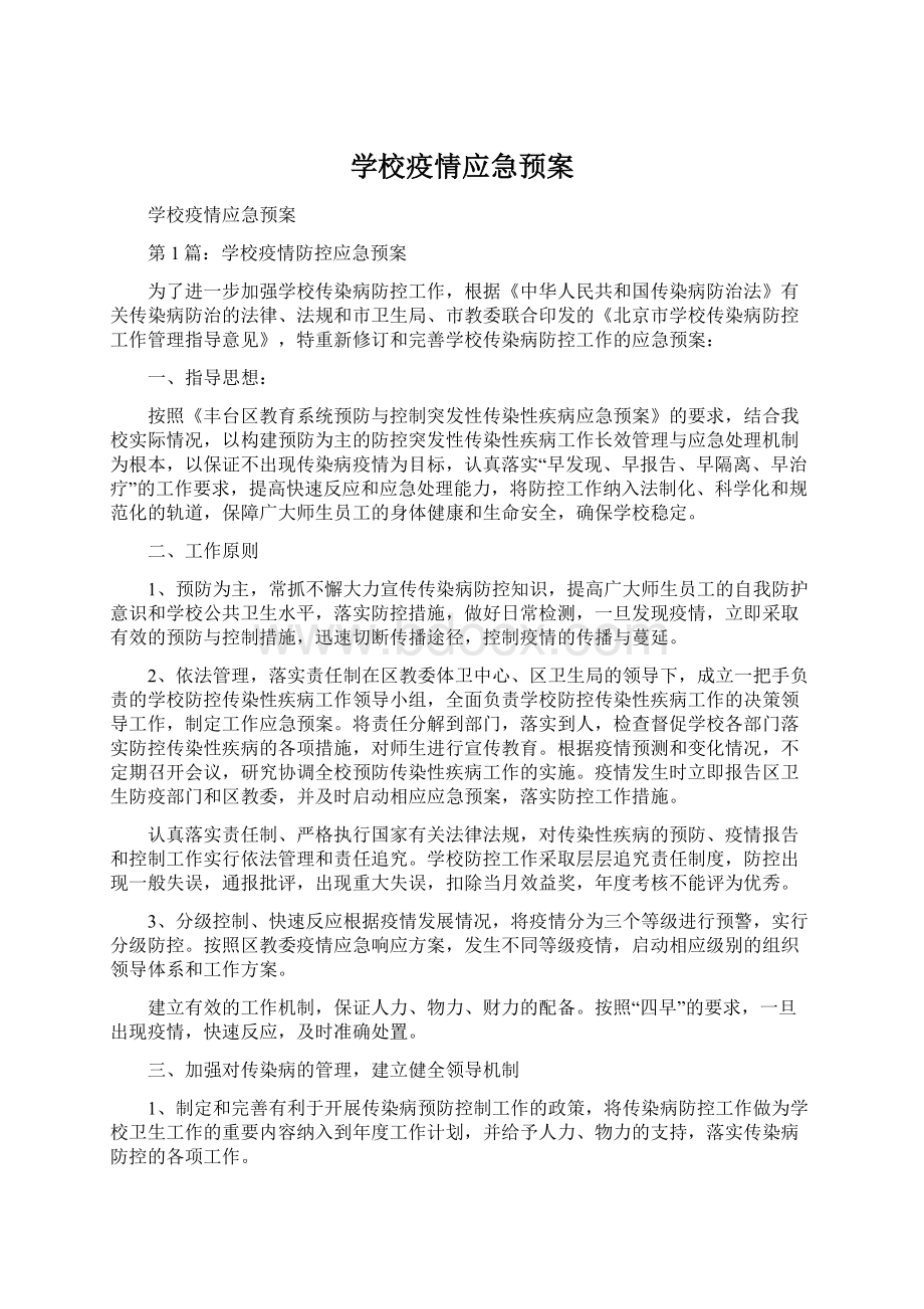 学校疫情应急预案.docx