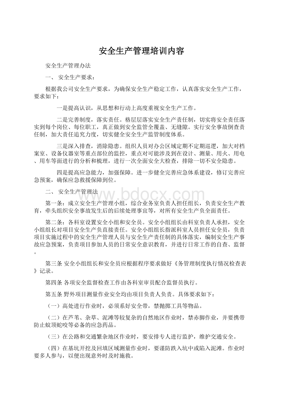 安全生产管理培训内容Word文档下载推荐.docx_第1页