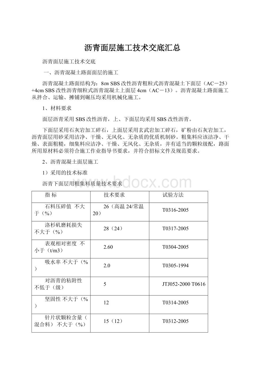 沥青面层施工技术交底汇总Word文件下载.docx