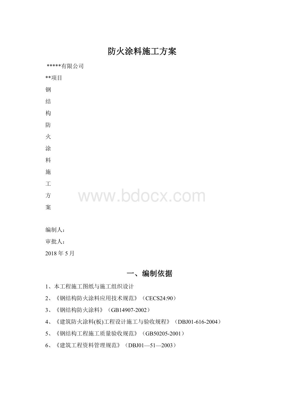 防火涂料施工方案.docx_第1页