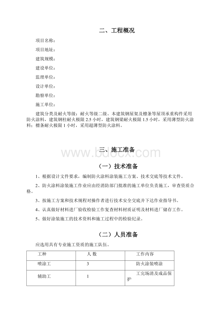 防火涂料施工方案.docx_第2页