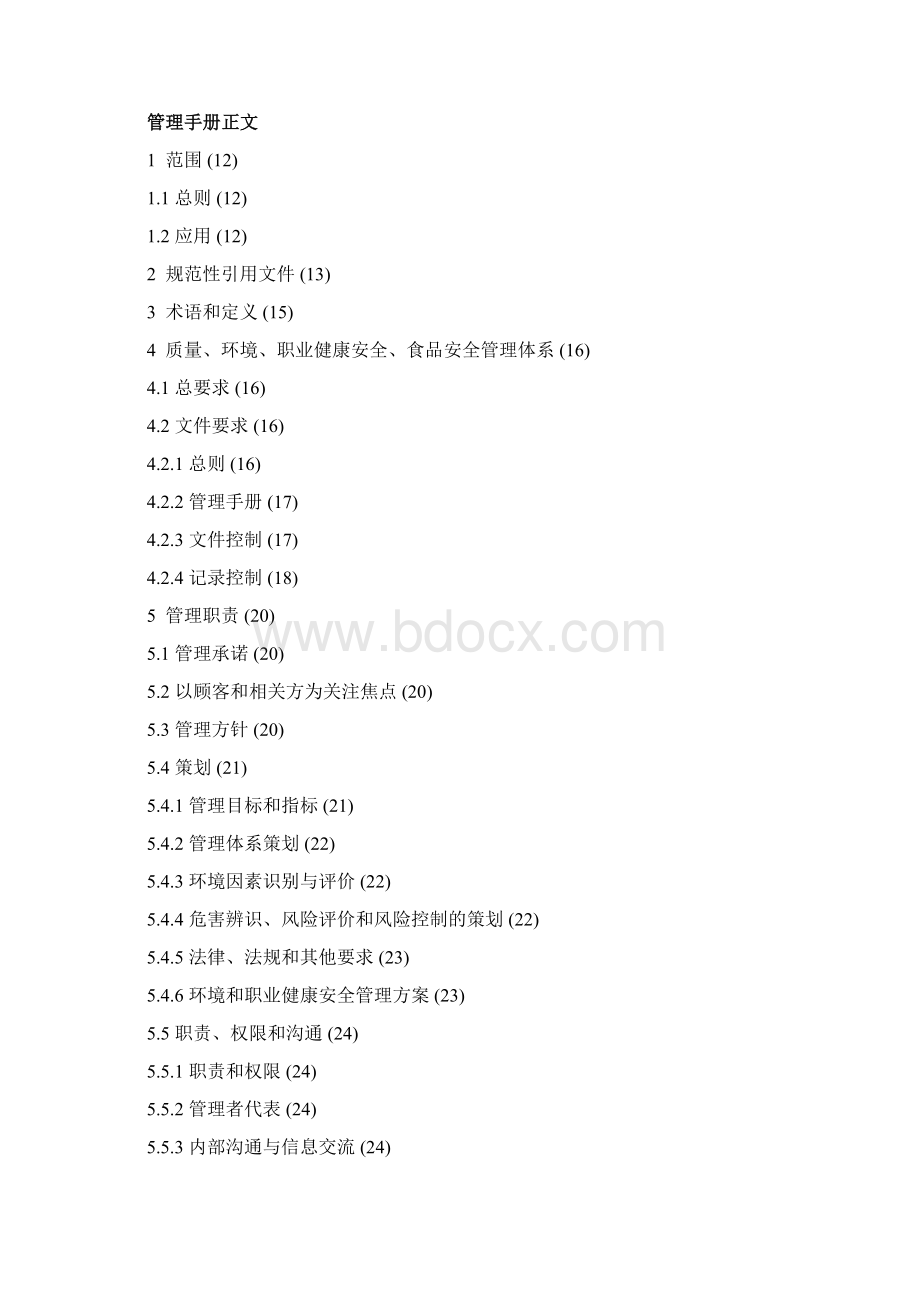 四合一管理手册Word格式.docx_第2页